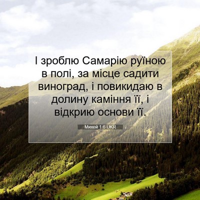 Picture 07 - Михей 1:6 UKR - І зроблю Самарію руїною в - Bible Verse Picture