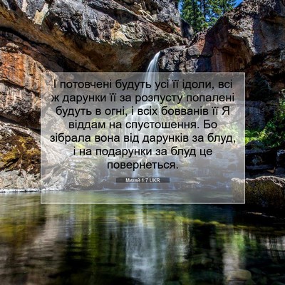 Picture 07 - Михей 1:7 UKR - І потовчені будуть усі її - Bible Verse Picture