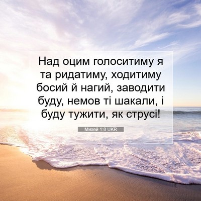 Picture 07 - Михей 1:8 UKR - Над оцим голоситиму я та - Bible Verse Picture