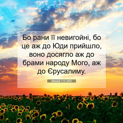 Picture 07 - Михей 1:9 UKR - Бо рани її невигойні, бо це - Bible Verse Picture