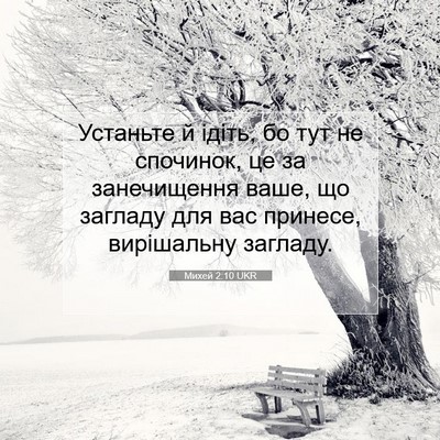 Picture 07 - Михей 2:10 UKR - Устаньте й ідіть, бо тут не - Bible Verse Picture
