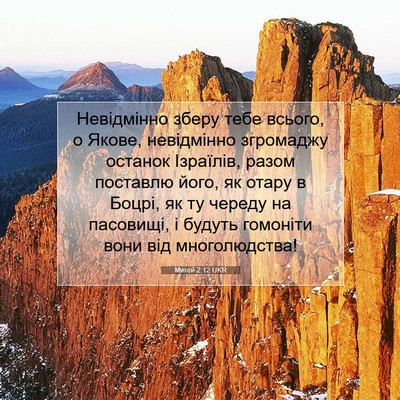 Picture 07 - Михей 2:12 UKR - Невідмінно зберу тебе - Bible Verse Picture