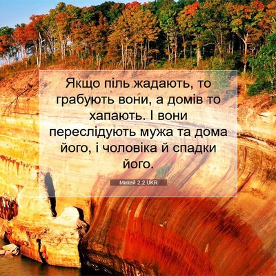 Picture 07 - Михей 2:2 UKR - Якщо піль жадають, то - Bible Verse Picture