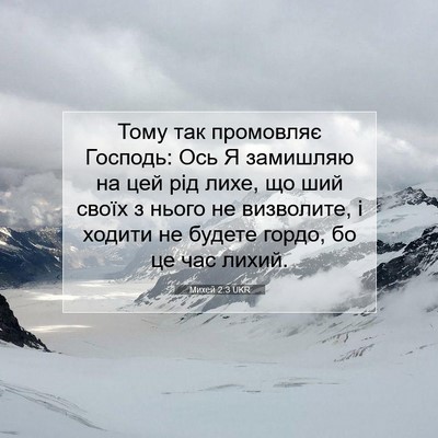 Picture 07 - Михей 2:3 UKR - Тому так промовляє - Bible Verse Picture