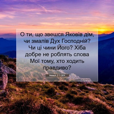 Picture 07 - Михей 2:7 UKR - О ти, що звешся Яковів дім, - Bible Verse Picture
