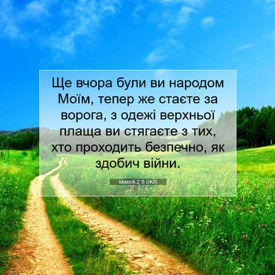 Picture 07 - Михей 2:8 UKR - Ще вчора були ви народом - Bible Verse Picture