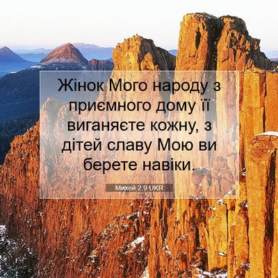 Picture 07 - Михей 2:9 UKR - Жінок Мого народу з - Bible Verse Picture