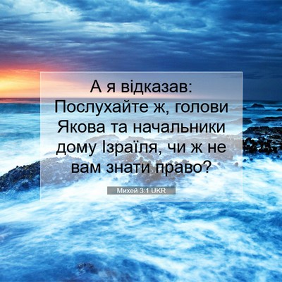 Picture 07 - Михей 3:1 UKR - А я відказав: Послухайте ж, - Bible Verse Picture