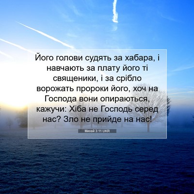 Picture 07 - Михей 3:11 UKR - Його голови судять за - Bible Verse Picture