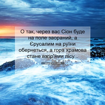 Picture 07 - Михей 3:12 UKR - О так, через вас Сіон буде - Bible Verse Picture