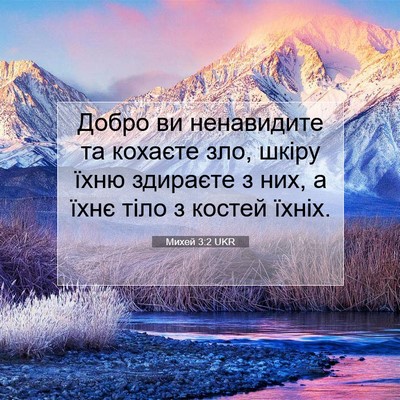 Picture 07 - Михей 3:2 UKR - Добро ви ненавидите та - Bible Verse Picture