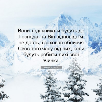 Picture 07 - Михей 3:4 UKR - Вони тоді кликати будуть - Bible Verse Picture