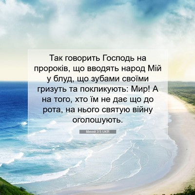 Picture 07 - Михей 3:5 UKR - Так говорить Господь на - Bible Verse Picture