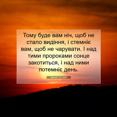 Picture 07 - Михей 3:6 UKR - Тому буде вам ніч, щоб не - Bible Verse Picture