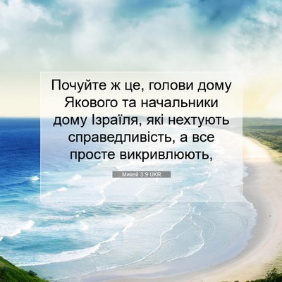Picture 07 - Михей 3:9 UKR - Почуйте ж це, голови дому - Bible Verse Picture