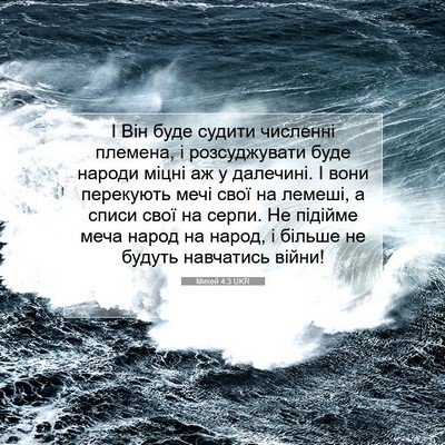 Picture 07 - Михей 4:3 UKR - І Він буде судити численні - Bible Verse Picture