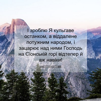 Picture 07 - Михей 4:7 UKR - І зроблю Я кульгаве - Bible Verse Picture