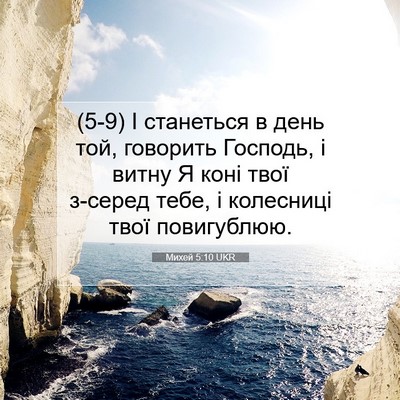 Picture 07 - Михей 5:10 UKR - (5-9) І станеться в день той, - Bible Verse Picture