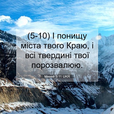 Picture 07 - Михей 5:11 UKR - (5-10) І понищу міста твого - Bible Verse Picture