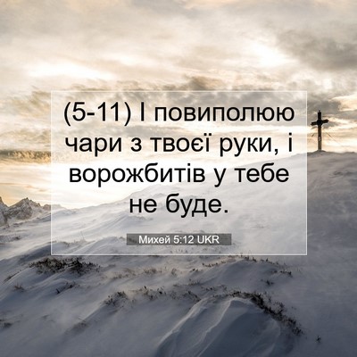Picture 07 - Михей 5:12 UKR - (5-11) І повиполюю чари з - Bible Verse Picture