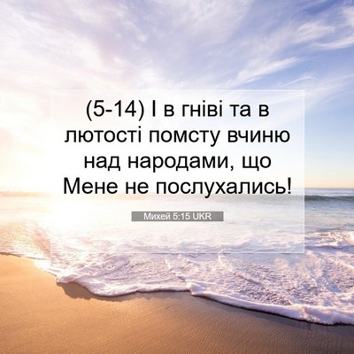 Picture 07 - Михей 5:15 UKR - (5-14) І в гніві та в лютості - Bible Verse Picture