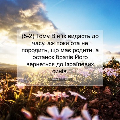 Picture 07 - Михей 5:3 UKR - (5-2) Тому Він їх видасть до - Bible Verse Picture