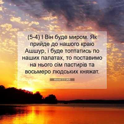 Picture 07 - Михей 5:5 UKR - (5-4) І Він буде миром. Як - Bible Verse Picture