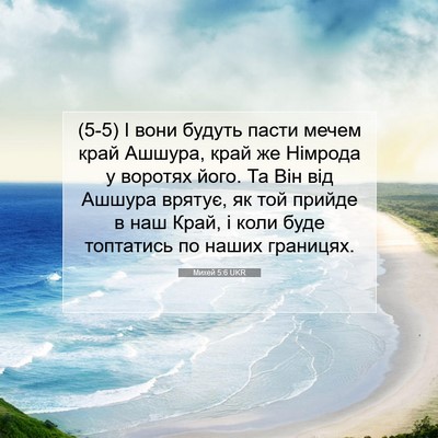Picture 07 - Михей 5:6 UKR - (5-5) І вони будуть пасти - Bible Verse Picture