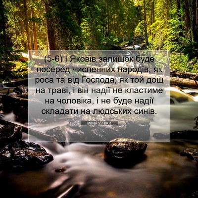 Picture 07 - Михей 5:7 UKR - (5-6) І Яковів залишок буде - Bible Verse Picture