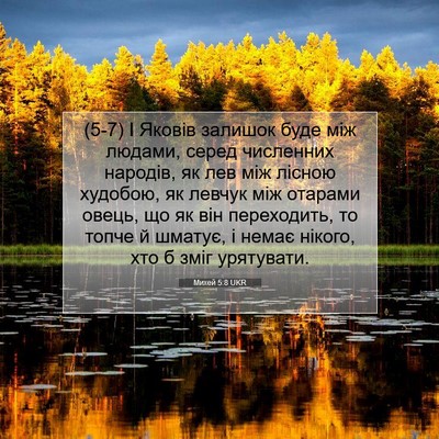 Picture 07 - Михей 5:8 UKR - (5-7) І Яковів залишок буде - Bible Verse Picture