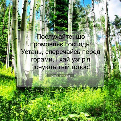 Picture 07 - Михей 6:1 UKR - Послухайте, що промовляє - Bible Verse Picture