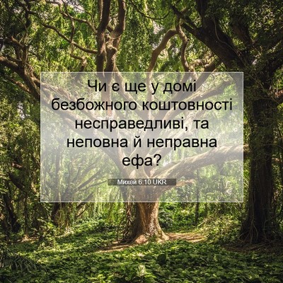 Picture 07 - Михей 6:10 UKR - Чи є ще у домі безбожного - Bible Verse Picture
