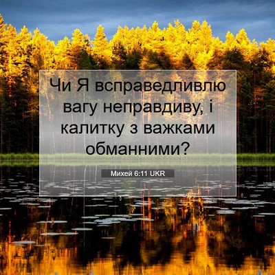 Picture 07 - Михей 6:11 UKR - Чи Я всправедливлю вагу - Bible Verse Picture