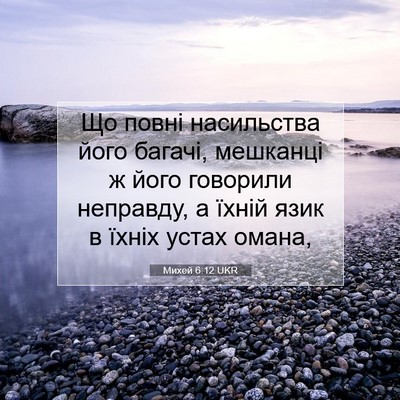 Picture 07 - Михей 6:12 UKR - Що повні насильства його - Bible Verse Picture