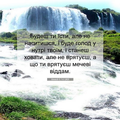 Picture 07 - Михей 6:14 UKR - Будеш ти їсти, але не - Bible Verse Picture