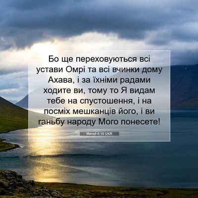 Picture 07 - Михей 6:16 UKR - Бо ще переховуються всі - Bible Verse Picture