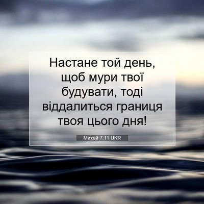 Picture 07 - Михей 7:11 UKR - Настане той день, щоб мури - Bible Verse Picture