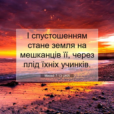 Picture 07 - Михей 7:13 UKR - І спустошенням стане земля - Bible Verse Picture