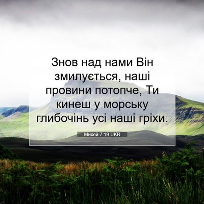 Picture 07 - Михей 7:19 UKR - Знов над нами Він - Bible Verse Picture