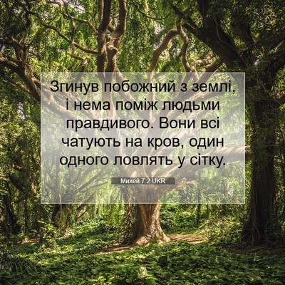 Picture 07 - Михей 7:2 UKR - Згинув побожний з землі, і - Bible Verse Picture
