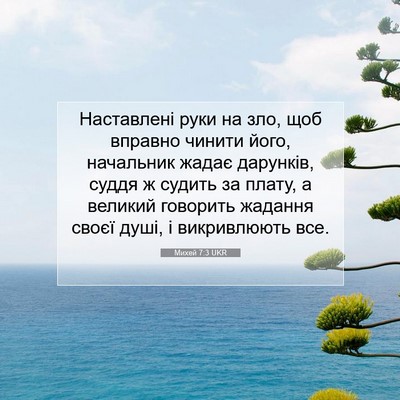 Picture 07 - Михей 7:3 UKR - Наставлені руки на зло, щоб - Bible Verse Picture