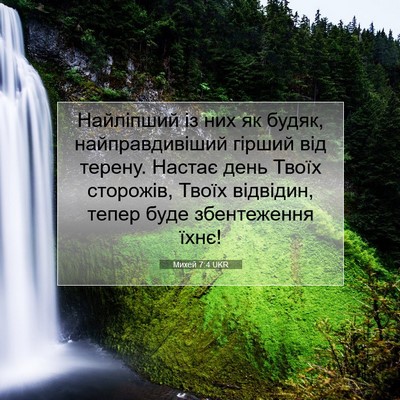Picture 07 - Михей 7:4 UKR - Найліпший із них як будяк, - Bible Verse Picture