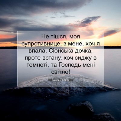 Picture 07 - Михей 7:8 UKR - Не тішся, моя супротивнице, - Bible Verse Picture