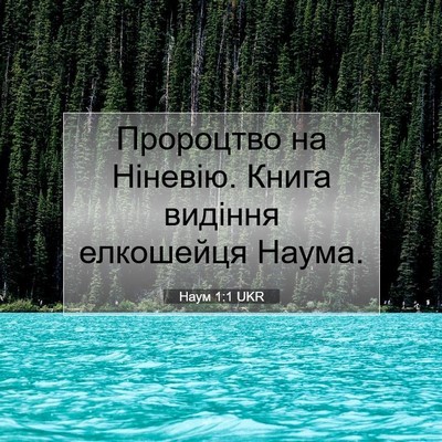Picture 07 - Наум 1:1 UKR - Пророцтво на Ніневію. - Bible Verse Picture