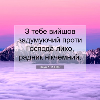 Picture 07 - Наум 1:11 UKR - З тебе вийшов задумуючий - Bible Verse Picture
