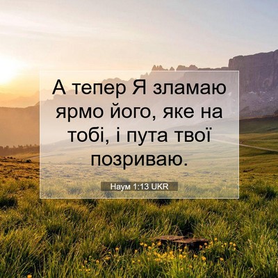 Picture 07 - Наум 1:13 UKR - А тепер Я зламаю ярмо його, - Bible Verse Picture