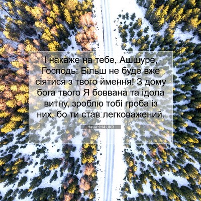 Picture 07 - Наум 1:14 UKR - І накаже на тебе, Ашшуре, - Bible Verse Picture