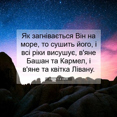 Picture 07 - Наум 1:4 UKR - Як загнівається Він на - Bible Verse Picture