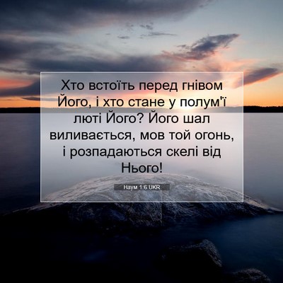 Picture 07 - Наум 1:6 UKR - Хто встоїть перед гнівом - Bible Verse Picture