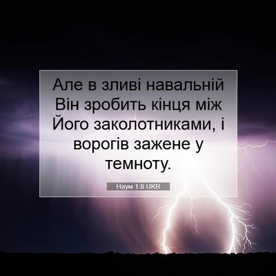 Picture 07 - Наум 1:8 UKR - Але в зливі навальній Він - Bible Verse Picture